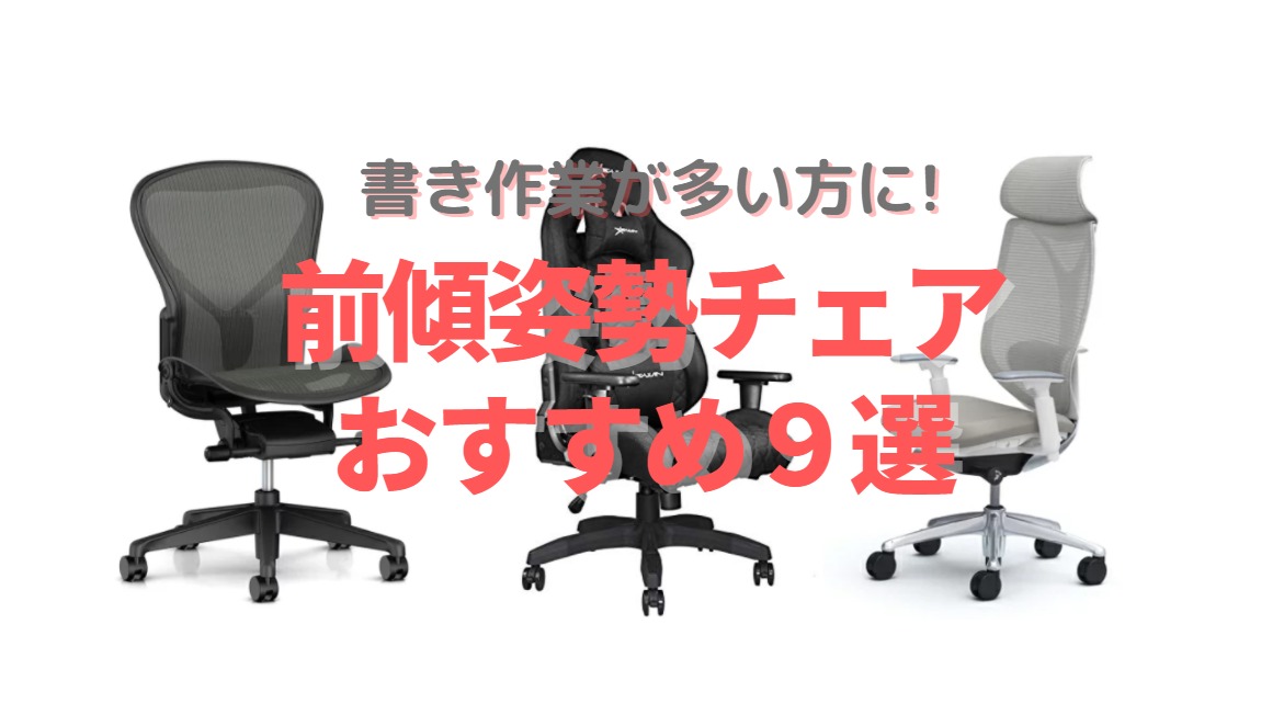 前傾姿勢が楽 おすすめ椅子9選 漫画家 絵描きさん向けオフィスチェア コスパが良い10万円以下